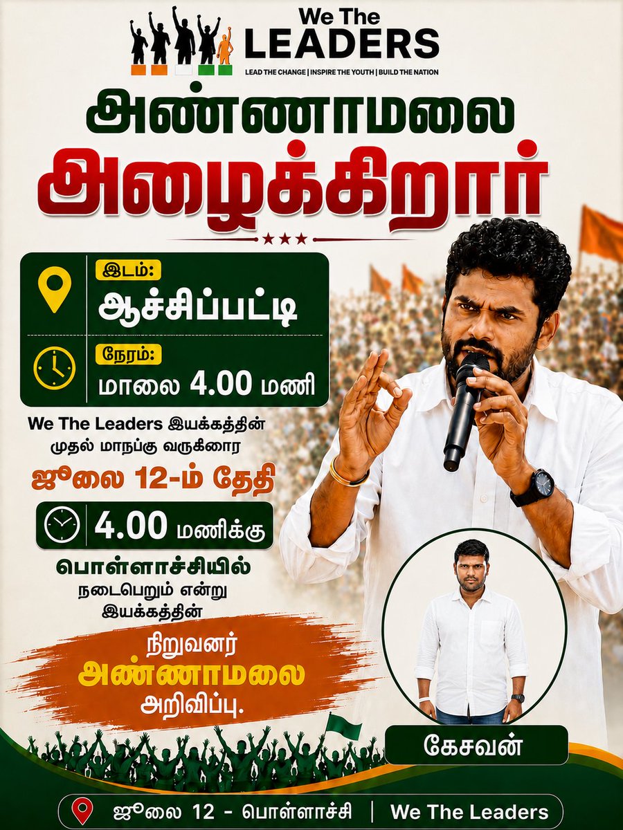 seventechk7's tweet photo. அண்ணாமலை அண்ணாவின் "We The Leaders" முதல்  மாநாடு அனைவரையும் வருக வருக என அன்புடன் வரவேற்கிறோம்..🙏🏼

நாள்: 12 ஜுலை, மாலை 4 மணி
இடம்: பொள்ளாச்சி

@annamalai_k  #Annamalai
#wetheleader  #WTL
📌Join: https://t.co/KUUXL4wrtI 

#போதை_இல்லா_தமிழகம்
#போதை_விழிப்புணர்வு_மாநாடு https://t.co/bZZQfwSEsj
