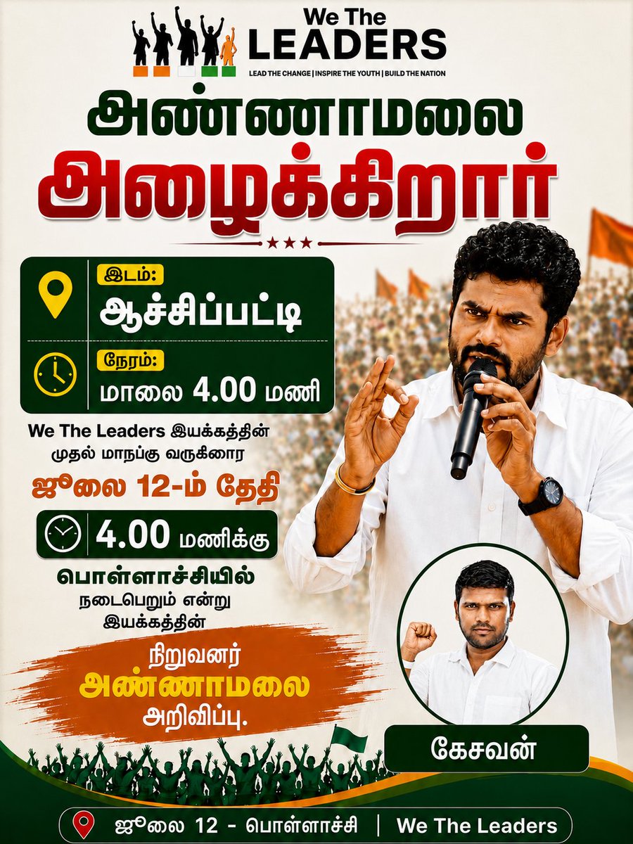 seventechk7's tweet photo. அண்ணாமலை அண்ணாவின் "We The Leaders" முதல்  மாநாடு அனைவரையும் வருக வருக என அன்புடன் வரவேற்கிறோம்..🙏🏼

நாள்: 12 ஜுலை, மாலை 4 மணி
இடம்: பொள்ளாச்சி

@annamalai_k  #Annamalai
#wetheleader  #WTL
📌Join: https://t.co/KUUXL4wrtI 

#போதை_இல்லா_தமிழகம்
#போதை_விழிப்புணர்வு_மாநாடு https://t.co/bZZQfwSEsj