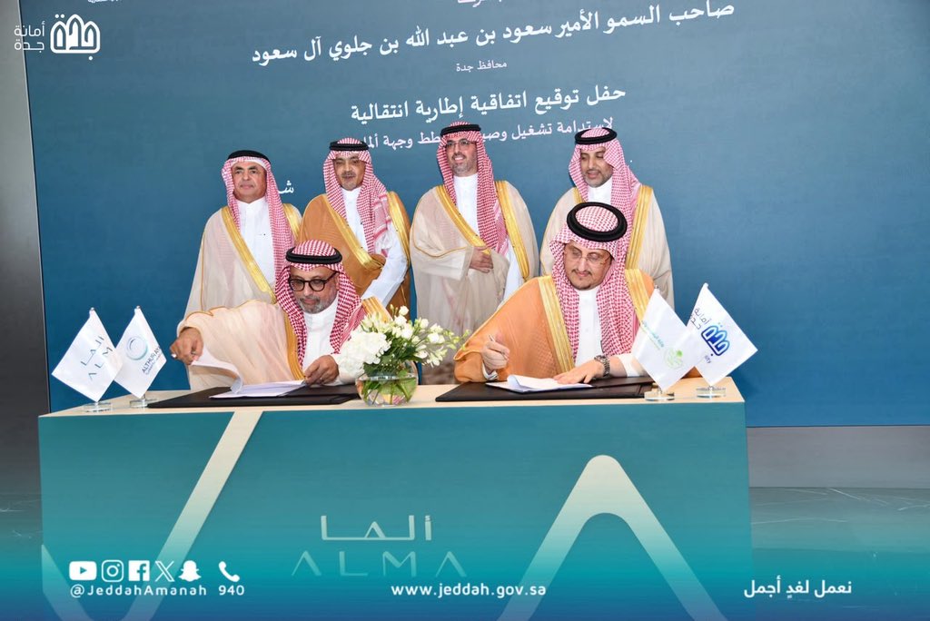 JeddahAmanah's tweet photo. برعاية صاحب السمو الأمير سعود بن عبدالله بن جلوي #محافظ_جدة
وقع نائب #أمين_جدة م. علي بن محمد القرني، اتفاقية إطارية انتقالية بين #أمانة_جدة مع صندوق إنماء الثريا العقاري؛ لاستدامة تشغيل وصيانة وجهة «ألما» وتعزيز كفاءة إدارة مرافقها وخدماتها 🏙️ 

https://t.co/CXWDQzQGqu https://t.co/nL5tgVBNCT