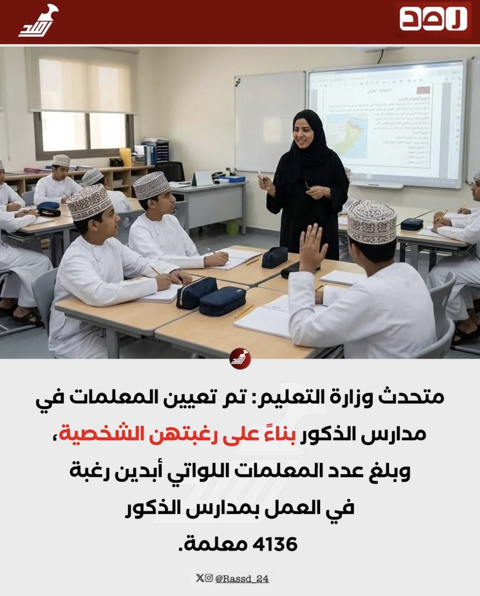 kinder_bieber's tweet photo. عُمان إلى أين؟!

أكثر من 4136 معلمة في مدارس الذكور تحت مبرر الرغبة الشخصية

فهل تُدار المؤسسات التعليمية بالرغبات الشخصية أم بالاحتياج والمصلحة العامة ؟!

إذا كانت الوزارة واثقة من سلامة القرار فلتنشر دراساته ونتائجه المتوقعة وليكن المجتمع شريكًا في معرفة أسباب هذا التوجه وآثاره على العملية التعليمية.