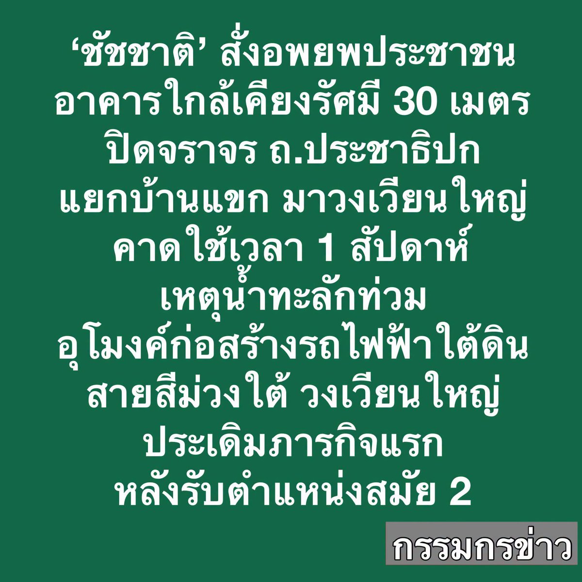 kuntep8989's tweet photo. ช่วยกันรี ช่วยกันประชาสัมพันธ์ 
ขอให้ทุกคนปลอดภัยนะครับ
 #อุโมงค์รถไฟฟ้าวงเวียนใหญ่ #กรุงเทพฯ #ชัชชาติ https://t.co/gUKvWqxLaU