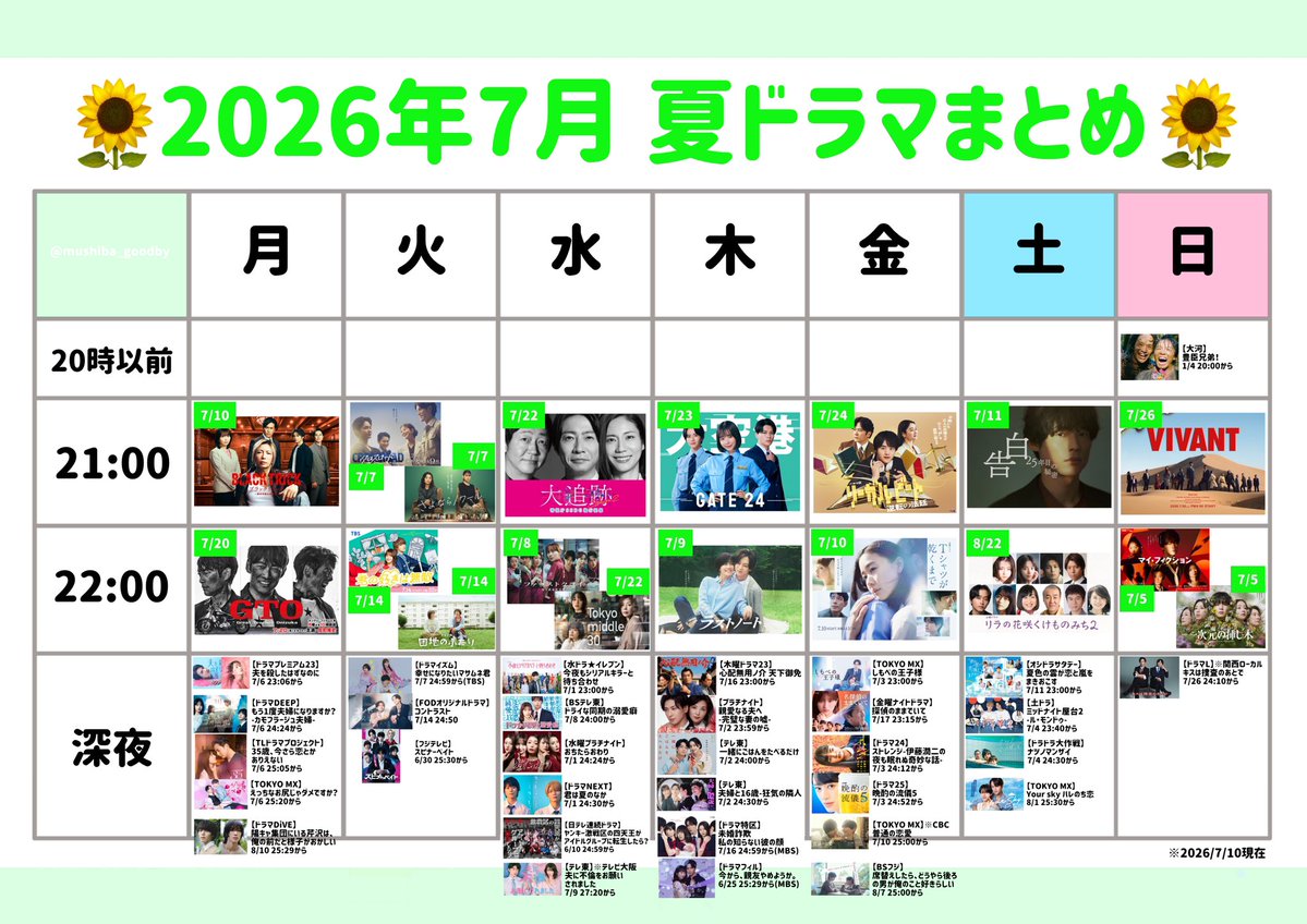 mushiba_goodby's tweet photo. 🌻2026夏ドラマまとめメモ🌻
自分用ドラマカレンダー✍️
※7/10現在
#2026夏ドラマ
#2026年夏ドラマ
#2026年7月期ドラマ https://t.co/WZdOBVaMaQ