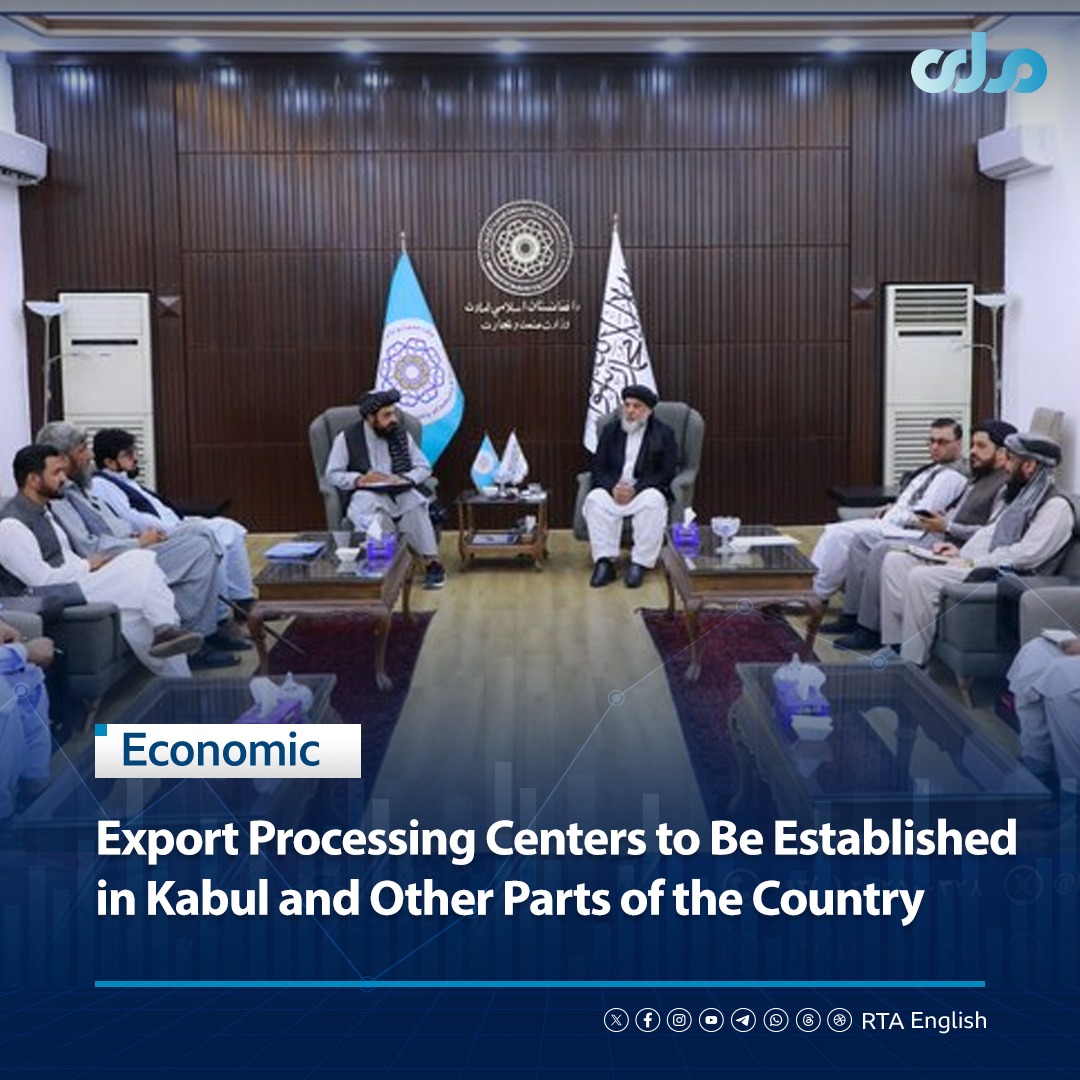 Press_Point1's tweet photo. Nooruddin Azizi, Minister of Industry and Commerce, met with exporters of Afghan products to the Eurasian markets.

The Ministry of Industry and Commerce said the two sides discussed the establishment of export processing centers in Kabul and across the country’s regional zones. Mr. Azizi noted that the completion of these centers will provide greater facilities and improved services for exporters.

The ministry added that member states of the Eurasian Economic Union, including Russia, Kazakhstan, Belarus, Armenia, and Kyrgyzstan, have granted preferential tariff treatment to Afghanistan’s export products.