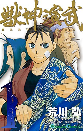 黄泉のツガイ」「鋼の錬金術師」など荒川弘 作品が最安110円セール（7