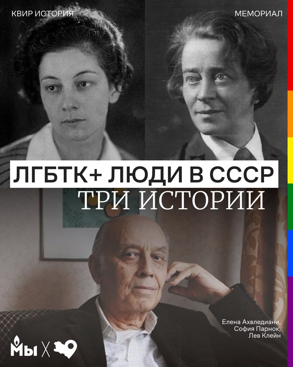 memorial_soc's tweet photo. Несмотря на уголовное преследование, стигму и страх, ЛГБТК+ люди всегда были в СССР. Из-за репрессий многие их истории были утрачены или до сих пор остаются нерассказанными.

В карточках рассказываем три истории квир-людей, чьи голоса важно услышать.

1/3

#лгбт #квир https://t.co/dSjGvA2kMY