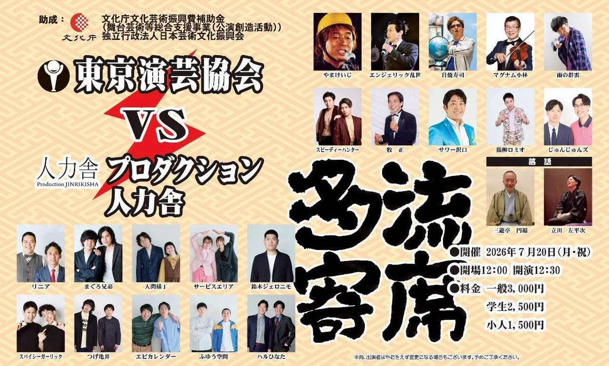 tokyo_engei's tweet photo. 2026年
7/20(月・祝)
浅草東洋館
「多流寄席」
東京演芸協会
VS
プロダクション人力舎

開演12:30
料金3000円 https://t.co/7SsXMjGDyJ