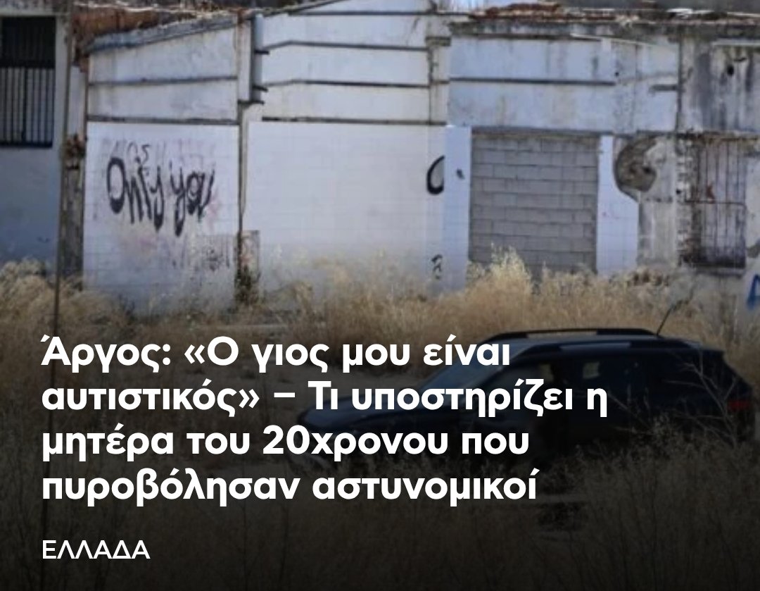 omg3lolz's tweet photo. Αυτιστικός με ποσοστό αναπηρίας 89% ο 20χρονος που δολοφονήθηκε πισώπλατα στο Άργος.
Κλείστε τους μέσα μέχρι να σβήσει ο ήλιος. https://t.co/rhdRz9HLJP