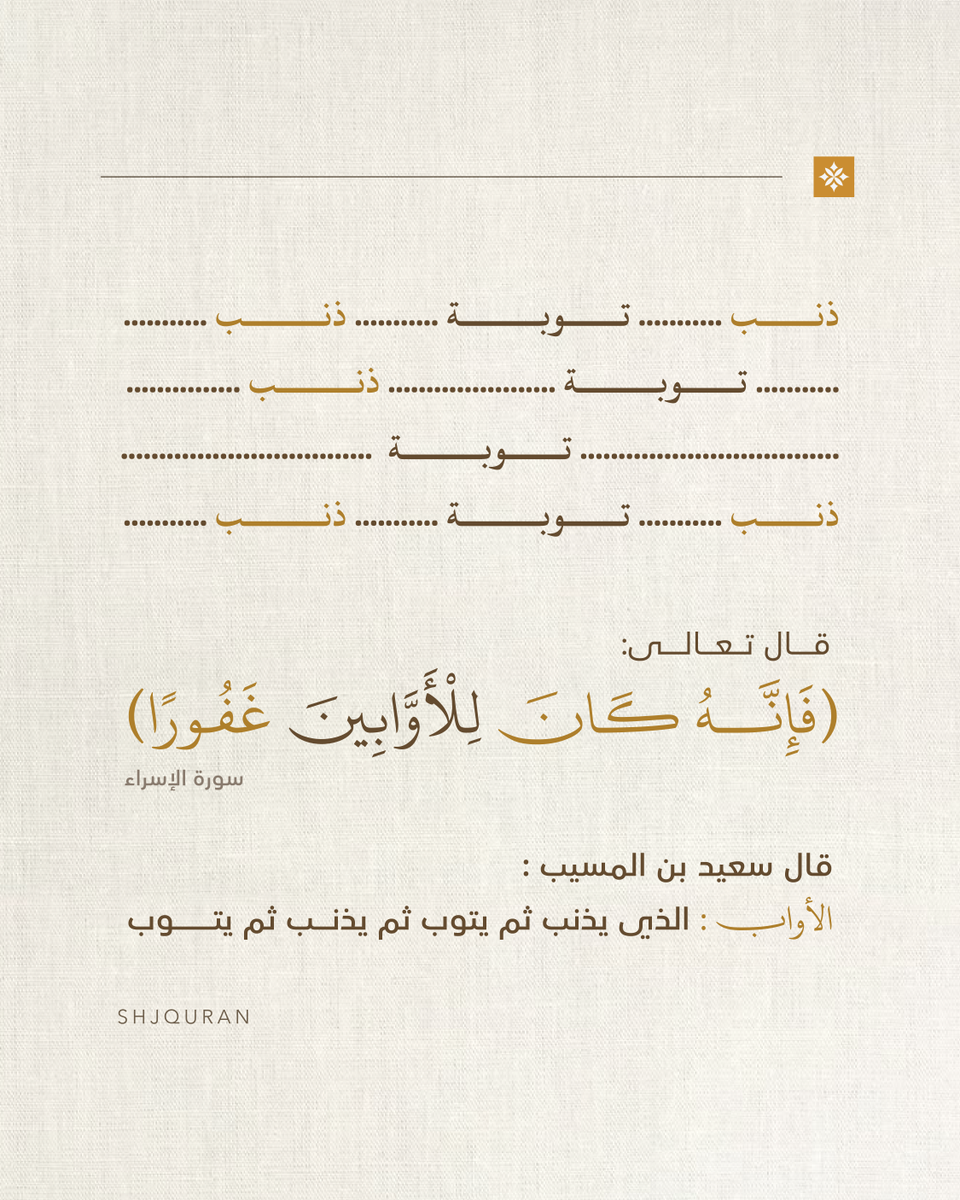 ShjQuran's tweet photo. .
من هم الأوابين ؟ 
قال تعالى : ( فَإِنَّهُ كَانَ لِلْأَوَّابِينَ غَفُورًا ) 🤎
.
#القرآن_الكريم من #الشارقة https://t.co/H9qqXzZAIy
