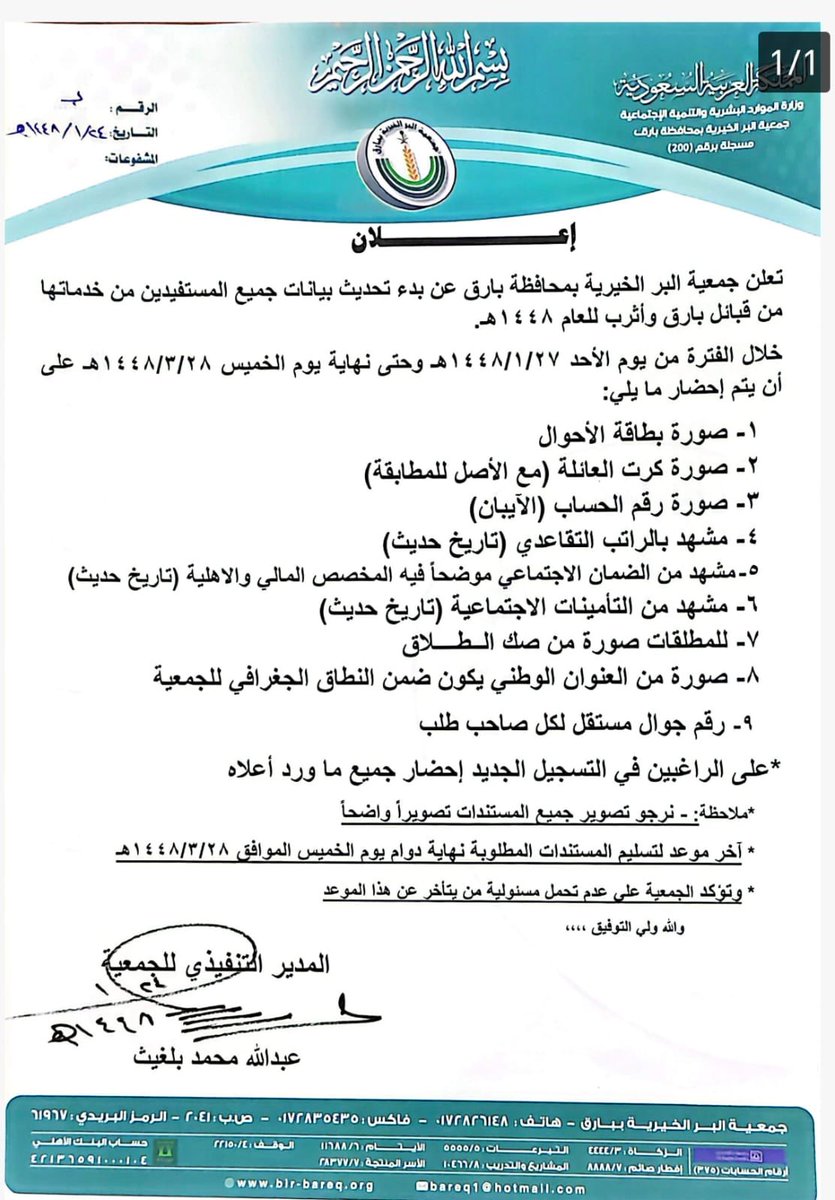 albirbareq's tweet photo. تبدأ #جمعية_البر_ببارق من اليوم الأحد ٢٧ / ١ / ١٤٤٨هـ وحتى نهاية دوام يوم الخميس الموافق ٢٨ / ٣ / ١٤٤٨هـ في تحديث بيانات جميع المستفيدين من خدماتها للعام الجديد كما هو موضح في الإعلان https://t.co/5TB8fXQtlq