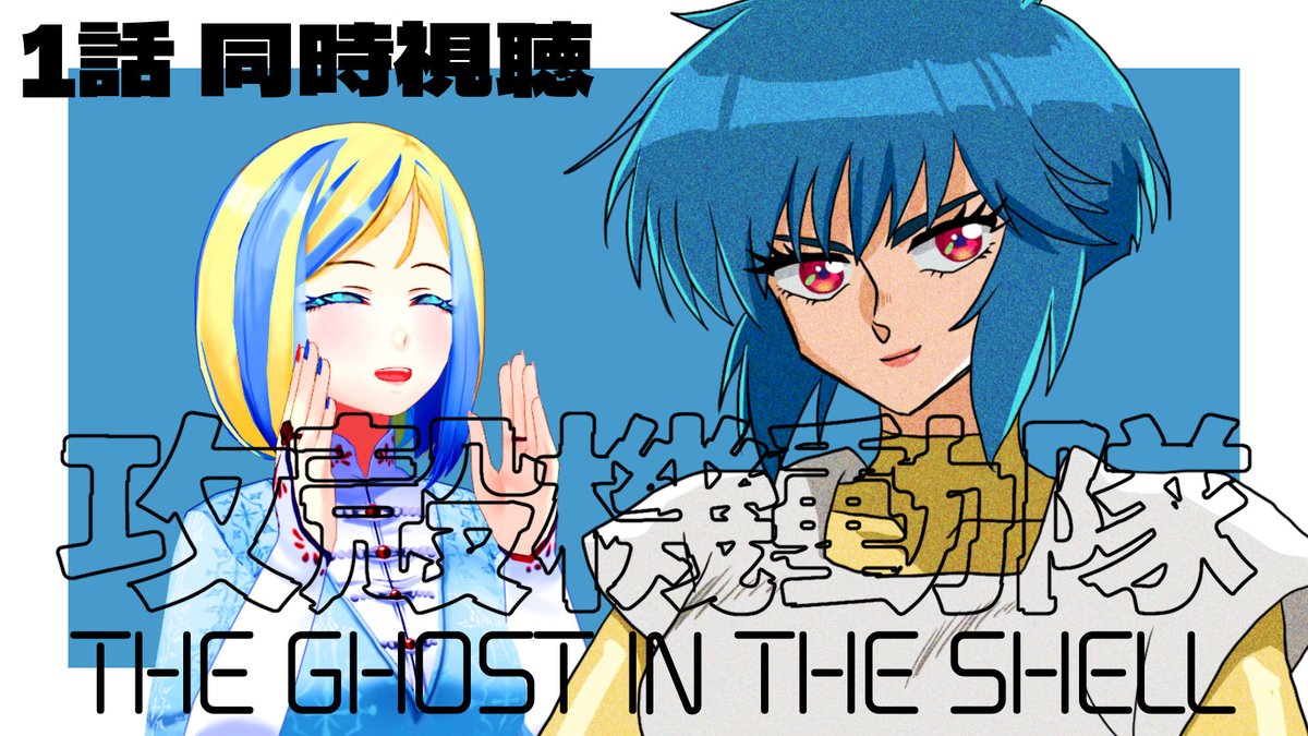 milana_lavina's tweet photo. - - - - -

🔴2026/7/10 (金) 21:00
🧠『攻殻機動隊 THE GHOST IN THE SHELL』1話 同時視聴
🌐 https://t.co/6E3NmWcQ1n

- - - - -

原作のアニメ化！ということでだいぶ話題になってるSARU版！
ポップな絵柄がカワイイ～！ https://t.co/nwSF0cVQdz
