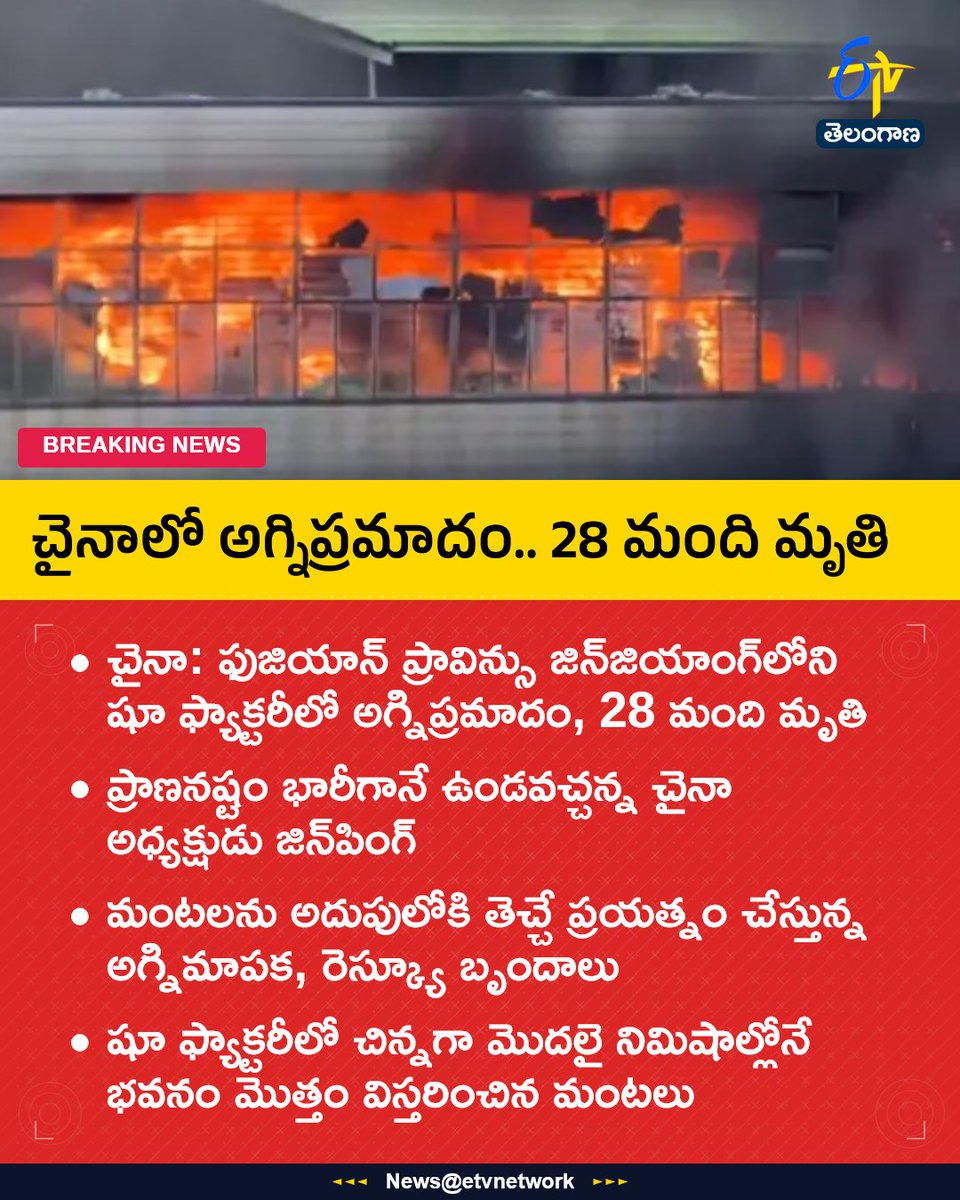 etvtelangana's tweet photo. చైనాలో అగ్నిప్రమాదం.. 28 మంది మృతి
For More LIVE Updates Click This Link
https://t.co/J7l3k76SGA
#China
#FireAccident
#ShoeFactory
#Jinjiang
#Etvtgbreaking https://t.co/91aOC8bkPj