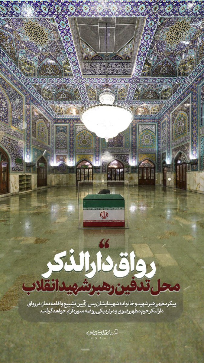 IjtihadnetNet's tweet photo. 💢رواق "دار الذكر"؛ في الحرم الرضوي المطهر مثوى قائد الثورة الشهيد

🔹 سيوارى الجثمان الطاهر للقائد الشهيد وأفراد عائلته الشهداء الثرى في رواق "دار الذكر" بالحرم الرضوي المطهر بالقرب من الروضة المنورة، وذلك عقب انتهاء مراسم التشييع وإقامة الصلاة. 

#قوموا_لله

#باید_برخاست https://t.co/15hTRrrxTc