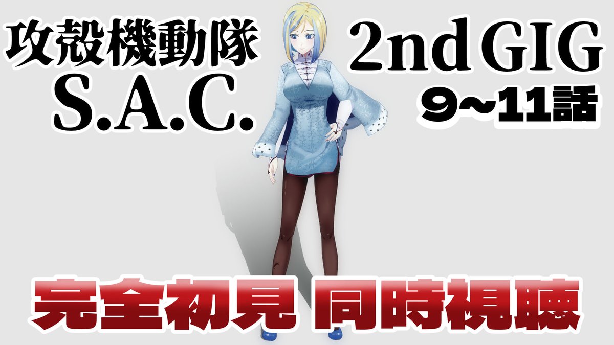 milana_lavina's tweet photo. - - - - -

🔴2026/7/10 (金) 22:00
🧠『攻殻機動隊 S.A.C. 2nd GIG』9～11話 同時視聴
🌐 https://t.co/ATK6ueX60G

- - - - -

SARU版観てからなので今週から3話！
でもまだ8話だけどかなり難しいぞ…いけるか…？ https://t.co/AF0WIIPtfZ