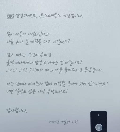 Hamzukhamsal's tweet photo. 260709 #기현 

안녕하세요, 몬스타엑스 기현입니다.
벌써 여름이 시작되었네요.
다들 휴가 갈 계획을 하고 계실까요?

덥고 지치는 순간이 온다면 
훌쩍 떠나보거나 잠깐 쉬어가는 건 어떨까요?
그리고 그런 순간마다 제 노래를 들어주시면 좋겠습니다.

저는 언제나 여러분과 함께 여행할 준비가 되어 있으니까요!
이번 앨범도 많은 사랑 부탁드려요!

감사합니다.

                                     - 2026년 7월의 기현 -