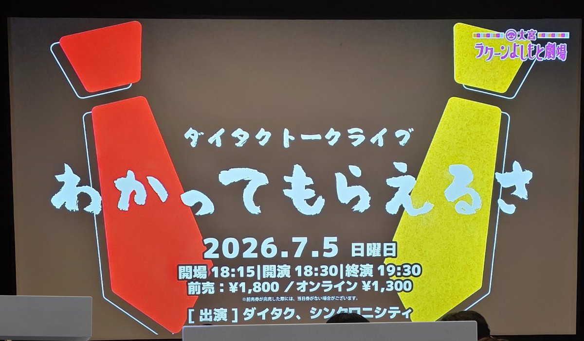 halx15x77's tweet photo. 20260705
ダイタクトークライブ わかってもらえるさ

シンクロニシティちゃんと見るの初めてだったけど漫画的展開だらけだったしよしおかちゃんのダイタクのエピソードとかへの反応がデカくておもろかわいかった(笑)西野くんのアンダースロー激しすぎる(笑) https://t.co/QlDUOQaVyO