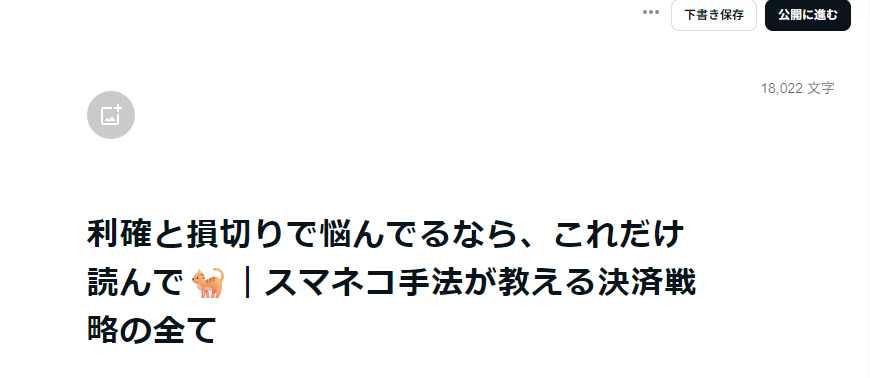 neko_btc_trader's tweet photo. ふぅ、記事の下書きできた🐈

今回も気づいたら1.8万文字。
もはや軽い教材やんこれ🥱

あとは画像入れたり、見やすく整えたら完成〜

ただ、さすがに今日はもう長文打ちたくない😇 https://t.co/JPTfbp9mqv