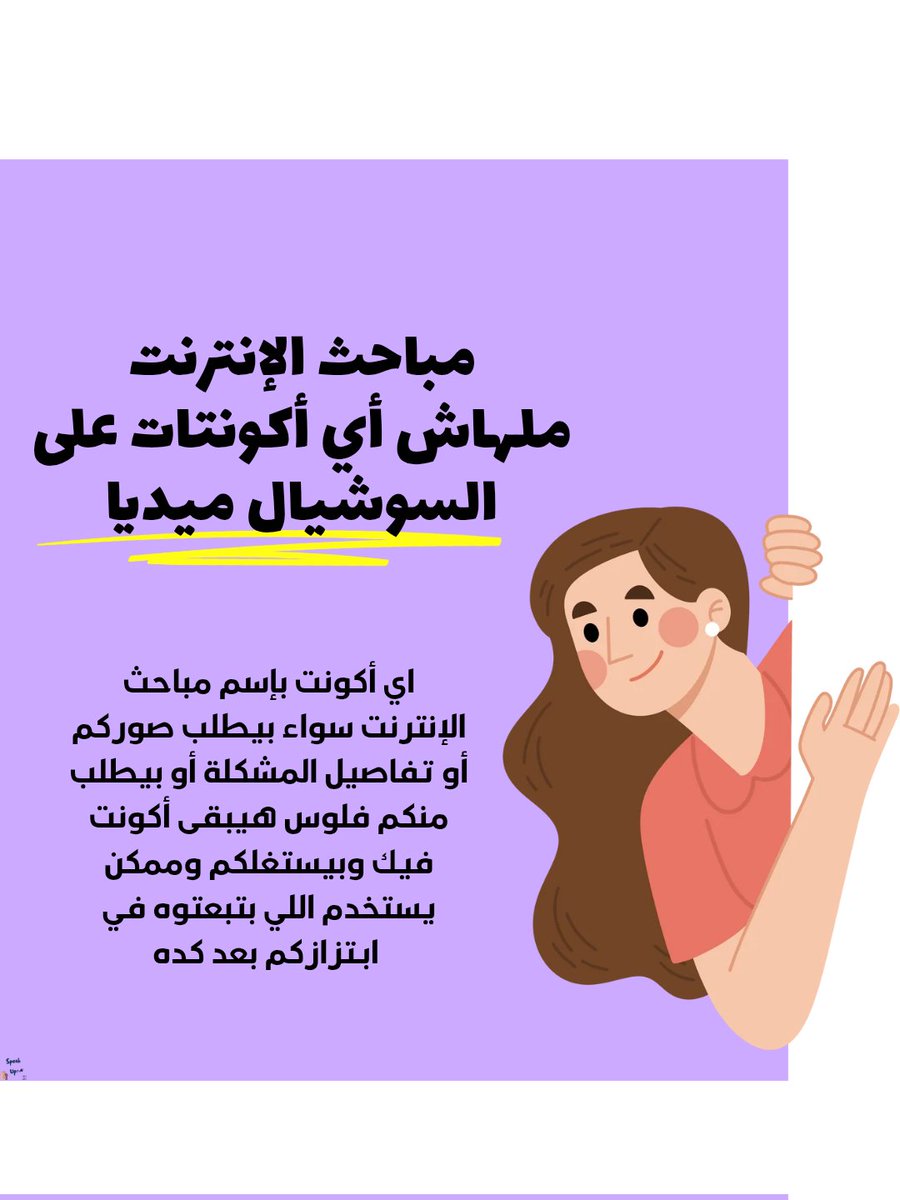 SpeakUp_00's tweet photo. بنفكركم أن مباحث الإنترنت ملهاش أي أكونتات رسمية، والطرق الوحيدة للبلاغ هي عن طريق مقر مباحث الإنترنت أو مديريات الأمن. وأي أكونت موجود بإسمهم وبيطلب منكم تفاصيل المشكلة أو صوركم هيبقى بيسـتغـلكم!

خلال الشهور اللي فاتت وعن طريق Speak Up Helpline قدرنا نقفل أكتر من ��٥٠ أكونت في��ك بينتحلوا صفة مباحث الإنترنت في مصر.
