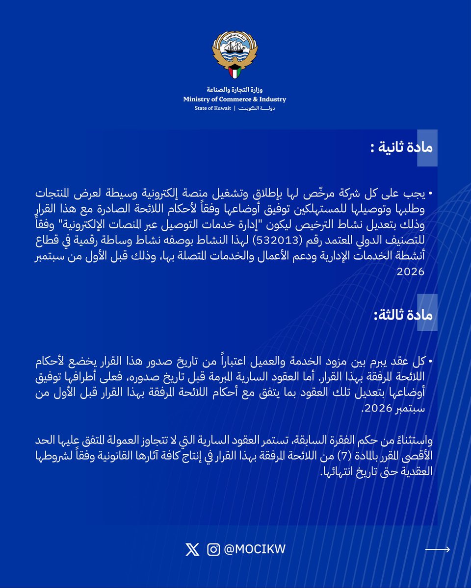 mocikw's tweet photo. القرار الوزاري رقم (109) لسنة 2026
الخاص بإصدار لائحة تنظيم قطاع المنصات والتطبيقات الإلكترونية الوسيطة لعرض المنتجات وطلبها وتوصيلها للمستهلكين
#قرارات
#تنظيم
#MOCI
#وزارة_التجارة_والصناعة_الكويت
#الكويت https://t.co/I57qszTJr9