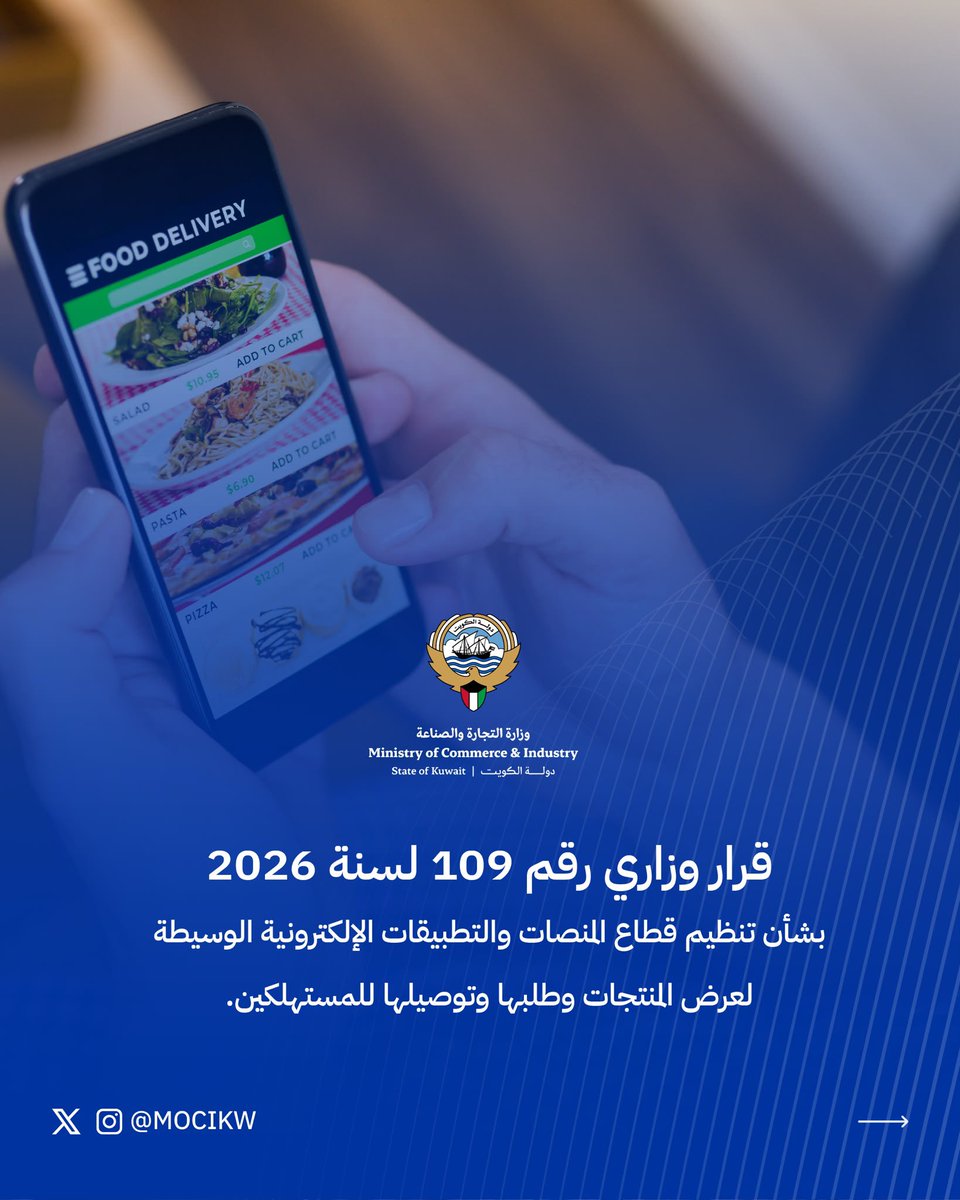 mocikw's tweet photo. القرار الوزاري رقم (109) لسنة 2026
الخاص بإصدار لائحة تنظيم قطاع المنصات والتطبيقات الإلكترونية الوسيطة لعرض المنتجات وطلبها وتوصيلها للمستهلكين
#قرارات
#تنظيم
#MOCI
#وزارة_التجارة_والصناعة_الكويت
#الكويت https://t.co/I57qszTJr9