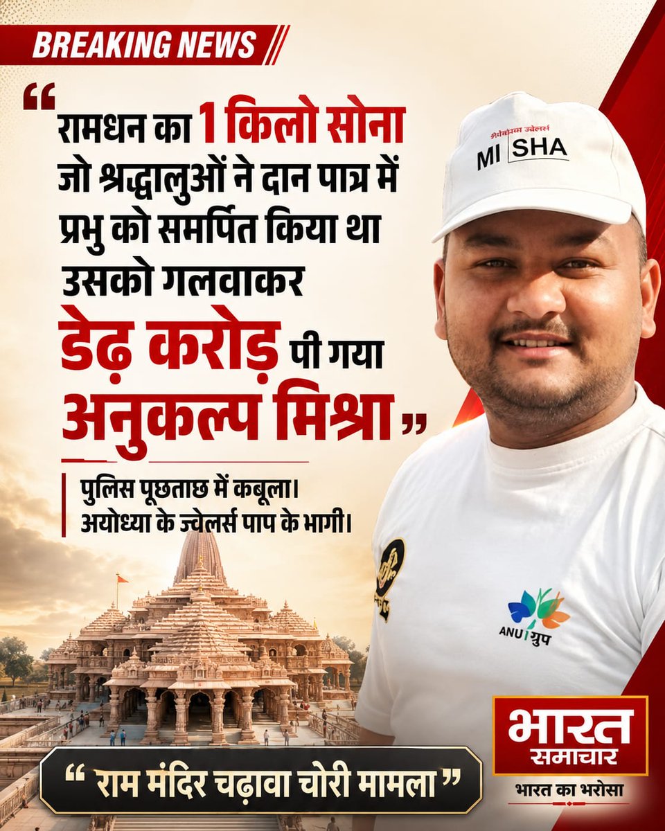 bstvlive's tweet photo. ब्रेकिंग न्यूज़ | अयोध्या

राम मंदिर में रामधन के साथ राम जी की ज्वैलरी भी लूटी गई। बड़ा खुलासा हुआ है। पुलिस पूछताछ में एक आरोपी अनुकल्प ने बताया कि उसने दान में आए आभूषणों में से करीब एक किलो सोना गलवाने के लिए एक सराफा कारोबारी को दिया था। आरोप है कि सोना गलवाने के बदले मिली रकम से अनुकल्प संपत्तियां खरीद रहा था। पुलिस ने अनुकल्प के पिता, चाचा और सराफा कारोबारी से भी पूछताछ की है। तीनों आरोपियों की कस्टडी रिमांड आज रात 10 बजे पूरी हो रही है। पुलिस को नकदी और आभूषणों की बरामदगी की उम्मीद है। 

#Ayodhya #RamMandir #RamMandirTheft