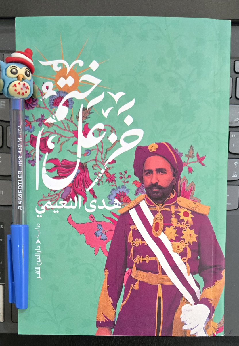 qa1967's tweet photo. الكتاب الثامن والثلاثون في 2026
رواية: ختم خزعل
تأليف: هدى النعيمي
380صفحة الطبعة الأولى2025,جمعت الرواية بين الأحداث التاريخية للأحواز العربية المنسية والجانب الأدبي المتخيل للشخصيات ،فكل فصل لشخصية تنقل لنا الأحداث من زاويتها الخاصة، ويكفي مجرد ختم على ورقة ليعيد للكثيرين الأمل https://t.co/kRpKD9ADv6