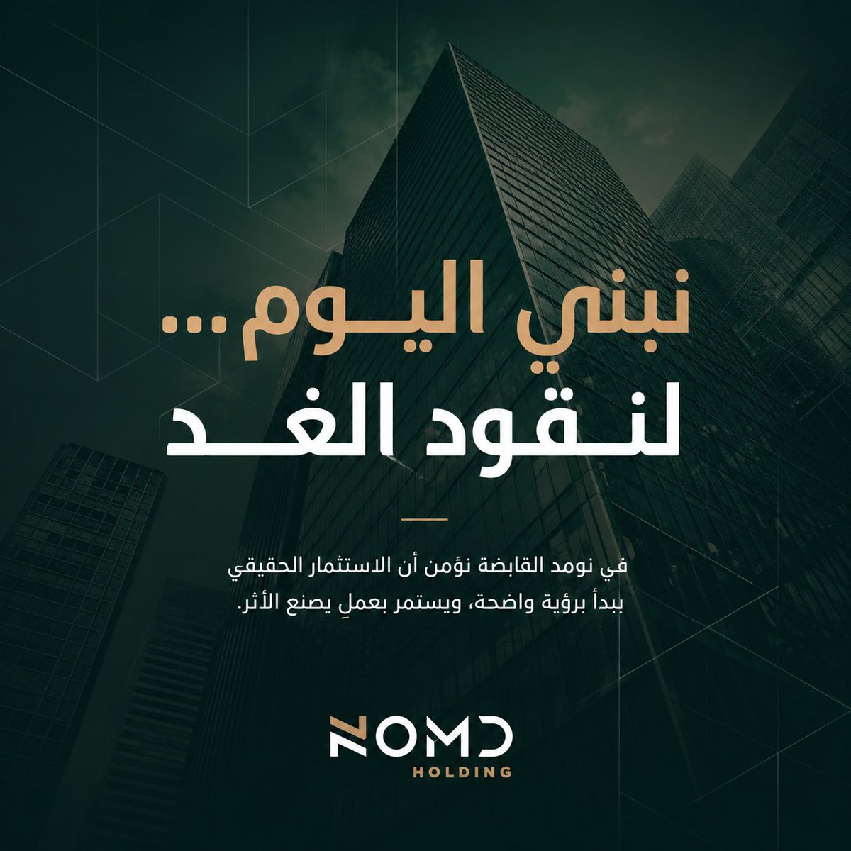 NOMDsa's tweet photo. الرؤية وحدها لا تكفي.
في نومد القابضة، كل قرار استثماري ينطلق من رؤية واضحة، ويتحول إلى عمل ملموس يصنع أثرًا حقيقيًا اليوم من أجل الغد. https://t.co/HUbULcsRmM
