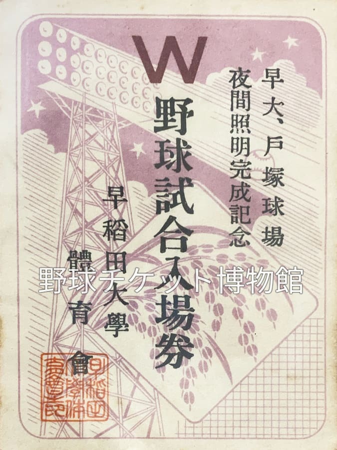野球チケット 日めくり野球チケット~第1177日目】 93年前の今日(1933年7月10日