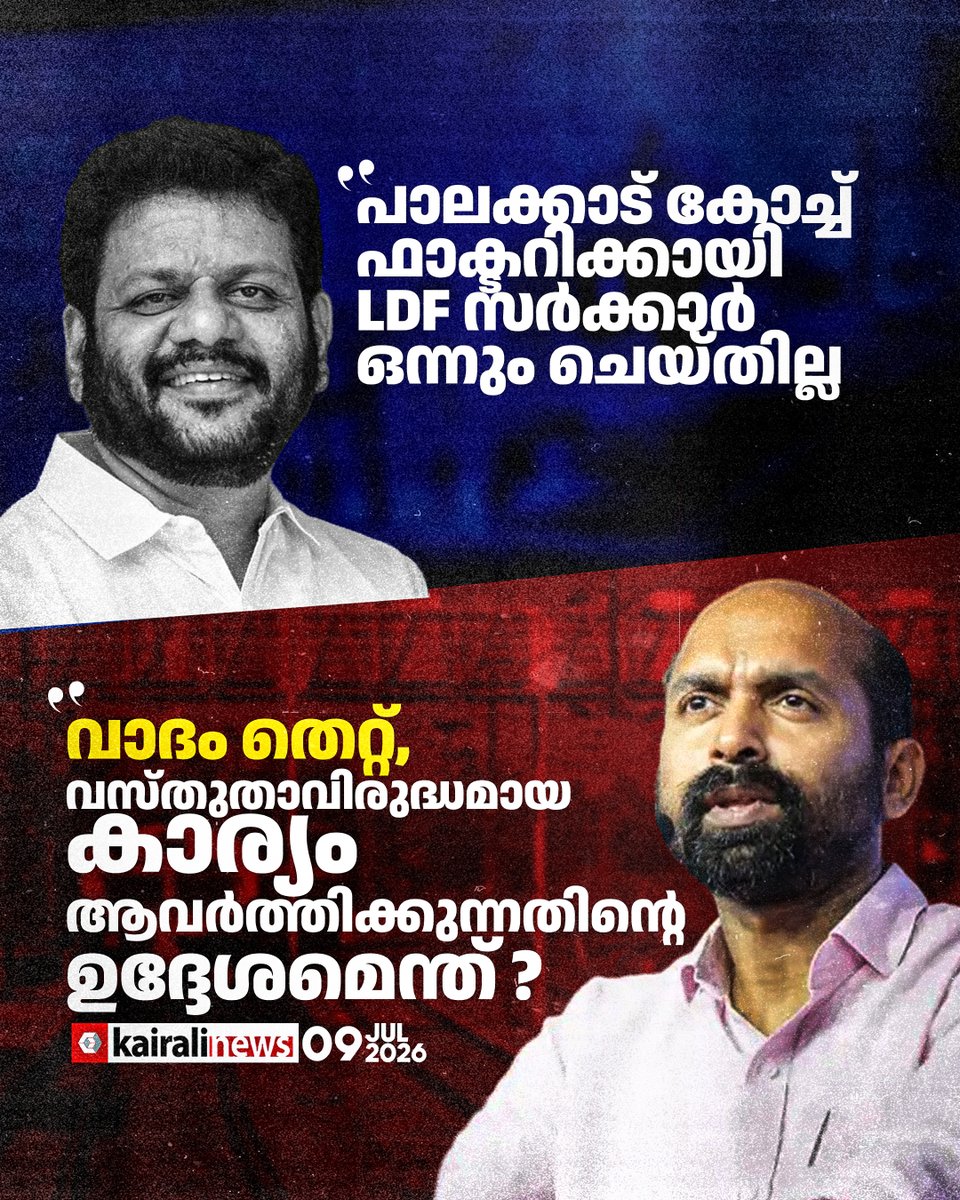 kairalinews's tweet photo. വി കെ ശ്രീകണ്ഠൻ എംപിക്കെതിരെ ��ി ശിവദാസൻ എംപി

#VSivadasan #vksreekandan #CoachFactory #palakkad #LDF #Kairalinews https://t.co/hqbD6wQJPm