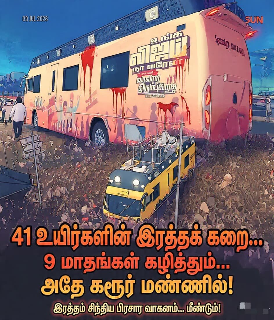 ItsRahman_M's tweet photo. 41 உயிர்களைப் பலிகொண்ட அந்த விபத்தின் நினைவுகளைச் சுமந்த வாகனம்... மீண்டும் அதே கரூர் மண்ணில்
#tvkfails #TVKRally #karurstampade https://t.co/BM33xXtuxE