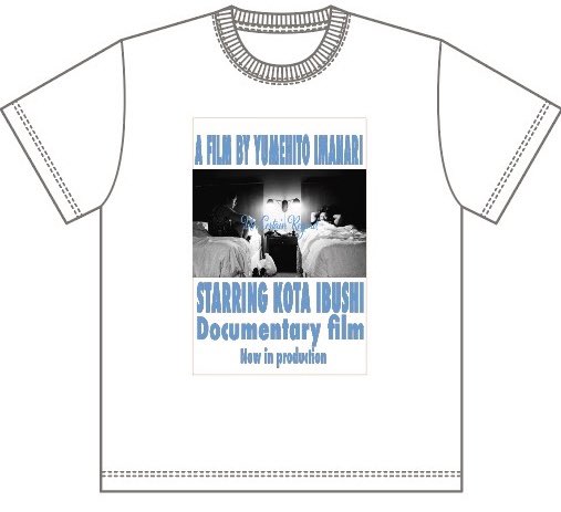 yumehitoimanari's tweet photo. 明日は『飯伏ドキュメンタリー映画鋭意制作中Tシャツ』を売店で一つ5000円で販売させていただきます。完成が確約出来ない状態ではありますが、自主制作とは言え外注で頼む制作費が必要な段階となっていて、売上を制作費に充てさせていただこうと思ってます。写真は本編の1シーンの一つから選びました🙇‍♂️ https://t.co/GDxWUjRPkI