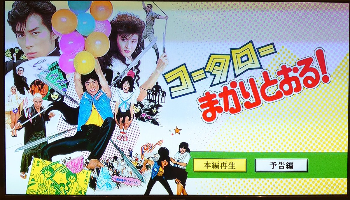 寝る前映画鑑賞 「コータローまかりとおる！」 ついにDVDが！！ 配信