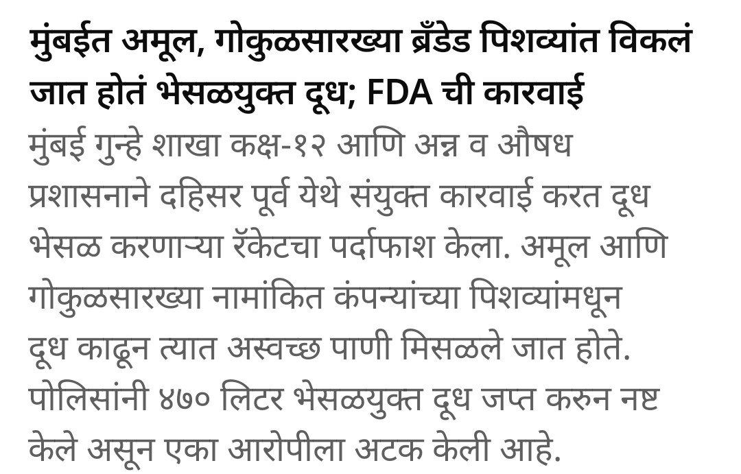 RetweetMarathi's tweet photo. दहिसरमध्ये भेसळयुक्त दूध विक्रीचा पर्दाफाश

मुंबई गुन्हे शाखेच्या कक्ष-१२ आणि अन्न व औषध प्रशासन (एफडीए) यांच्या संयुक्त कारवाईत दहिसर पूर्व परिसरात मोठ्या प्रमाणावर भेसळयुक्त दूध विक्री करणाऱ्या रॅकेटचा भंडाफोड करण्यात आला.  

कारवाईचे तपशील
- भेसळयुक्त दूध : ४७० लिटर दूध जप्त करून जागीच नष्ट करण्यात आले.  
- रिकाम्या पिशव्या : ३२७ पिशव्या आणि भेसळीसाठी वापरण्यात येणारे साहित्य जप्त.  
- जप्त मुद्देमाल : एकूण किंमत ३९,७५० रुपये.  
- अटक केलेला आरोपी : एका व्यक्तीला ताब्यात घेण्यात आले.  

भेसळीची पद्धत
कारवाईदरम्यान आरोपी अमूल ताजा, अमूल गोल्ड आणि गोकुळ दूधाच्या मूळ पिशव्या कापून त्यातील काही प्रमाणात दूध बाहेर काढत होता. त्यानंतर अस्वच्छ पाणी मिसळून स्टोव्ह पिन व मेणबत्तीच्या साहाय्याने त्या पिशव्या पुन्हा सील करून मूळ कंपनीचे दूध असल्याचा भास निर्माण केला जात होता.  

नागरिकांना आवाहन
जप्त केलेले दूध आरोग्यास अत्यंत घातक असल्याने ते जागीच नष्ट करण्यात आले. प्रशासनाने स्पष्ट केले आहे की अशा भेसळखोरांविरोधात कठोर कारवाई सुरू राहील. नागरिकांनी दूध किंवा इतर अन्नपदार्थांबाबत संशयास्पद प्रकार आढळल्यास तातडीने पोलिस किंवा एफडीएला माहिती देण्याचे आवाहन करण्यात आले आहे.  

तुम्हाला हवे असल्यास मी या घटनेशी संबंधित ग्राहक संरक्षण कायदे किंवा दूध भेसळ तपासणी पद्धती याबद्दल अधिक माहिती देऊ शकतो.