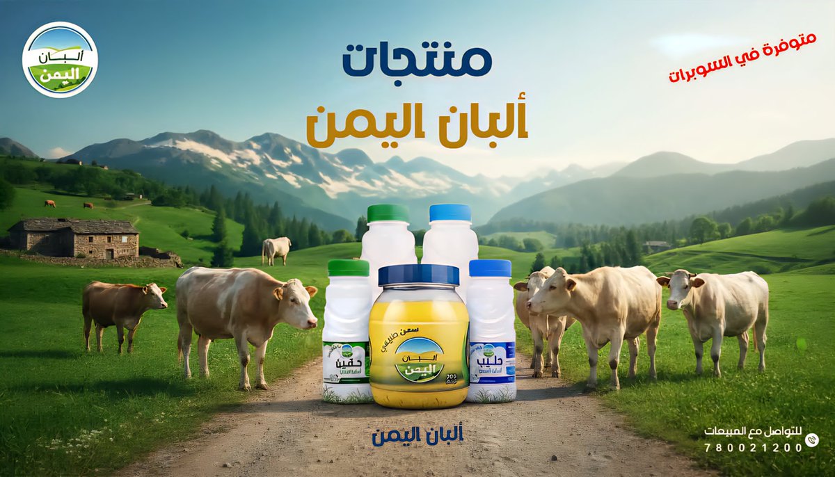 synmmwd238131's tweet photo. صنع في اليمن 
ألبان اليمن من إنتاج وطني، طبيعي 100% وطازج عالي الجودة، متوفر لدى الكثير من المولات. 

الجمهورية اليمنية - صنعاء - شارع مجاهد.
خدمة العملاء 780021200 

#معا_لدعم_المنتج_الوطني https://t.co/rGrTTxdx8O