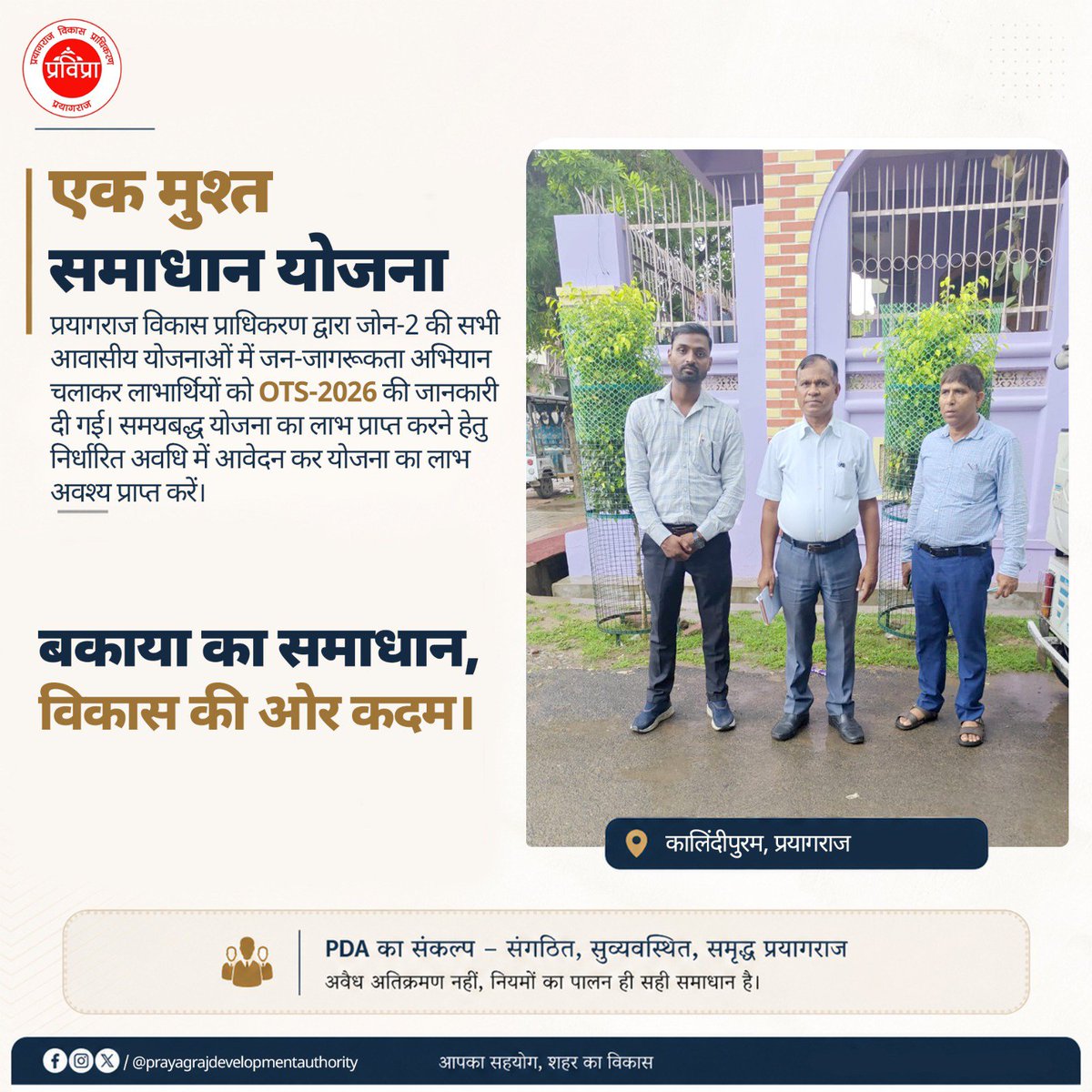 pdaofficial2's tweet photo. प्रयागराज विकास प्राधिकरण
एकमुश्त समाधान योजना (OTS-2026) के अंतर्गत प्रयागराज विकास प्राधिकरण द्वारा जोन-2 की आवासीय योजनाओं में व्यापक जन-जागरूकता अभियान संचालित किया गया। अभियान के माध्यम से लाभार्थियों को योजना के प्रावधानों, आवेदन प्रक्रिया एवं https://t.co/mgtaJ6SLvb
