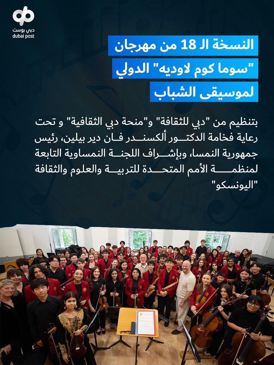 dubaipost's tweet photo. أوتار الموهبة.. إلى مسارح العالم

هكذا كتبت "أوركسترا الإمارات الوطنية للشباب- دبي"، و"أوركسترا الوتريات" فصلًا جديدًا من الإنجاز في فيينا 🇦🇪

@DubaiCulture 
@UAEOrchestra 

#دبي_بوست #دبي_للثقافة #أوركسترا_الإمارات https://t.co/LisdHN9nEC