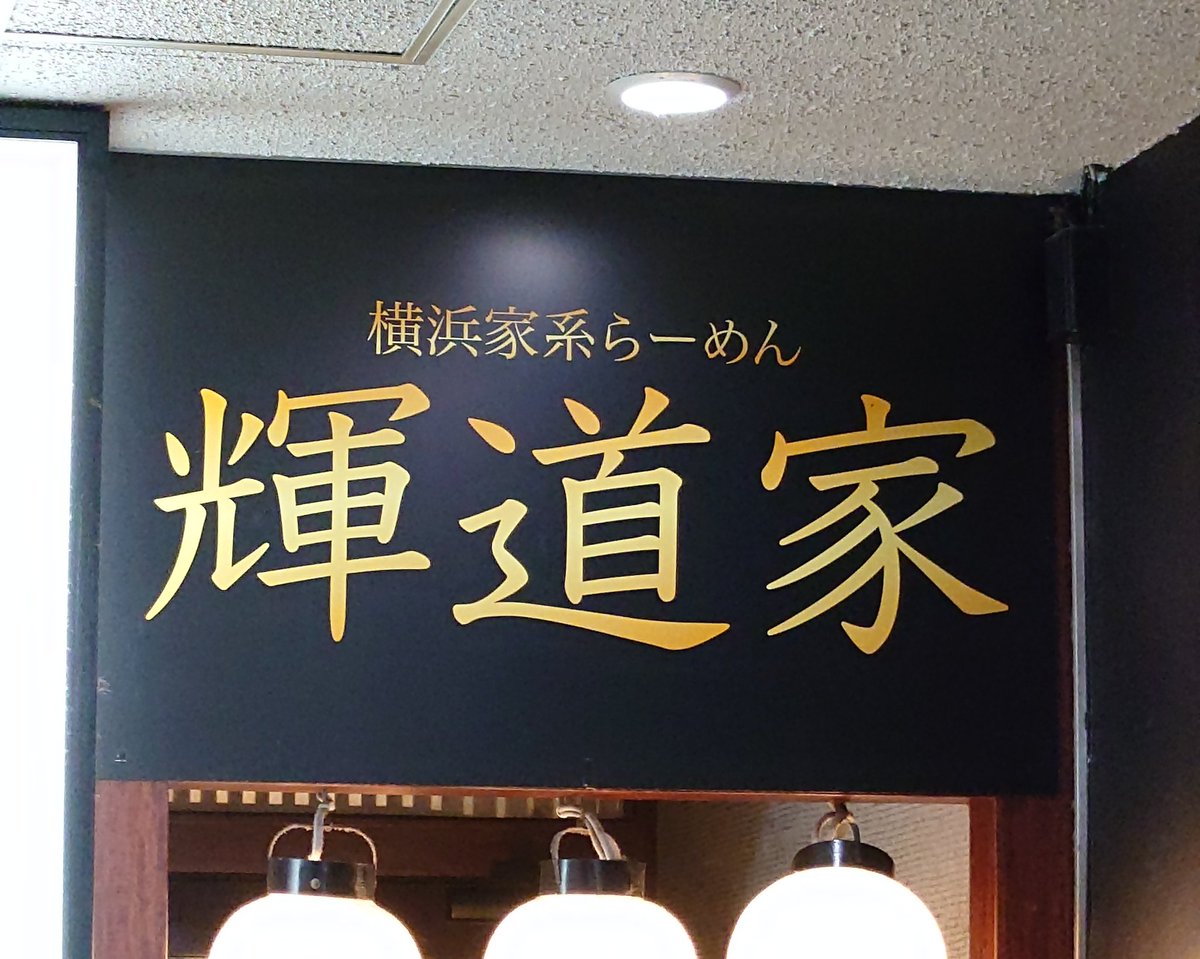 tinming_gohan's tweet photo. プロレス見たあとは恒例のラーメン😋 https://t.co/a1jedMVyrq