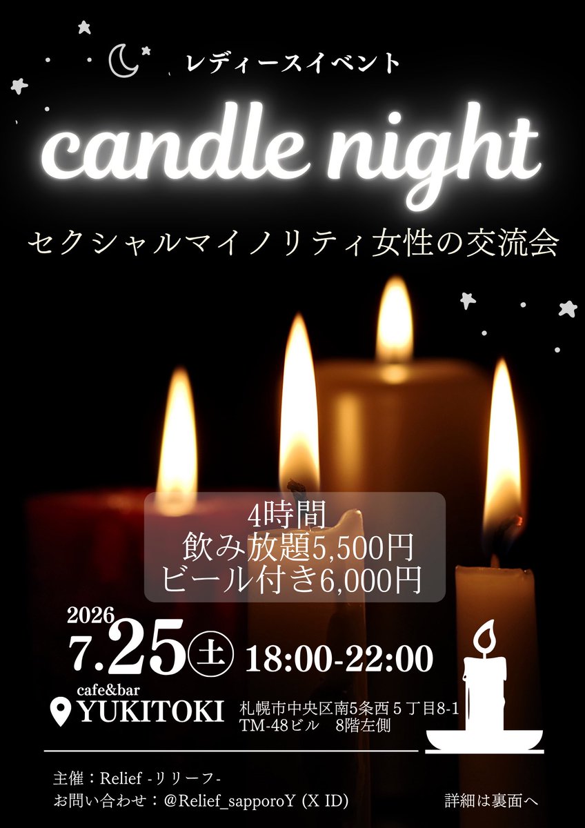 Relief_sapporoY's tweet photo. 何事もなければ、この日時で開催致します……！！が、日程前後する可能性ございます😭

予約で500円OFFの予定ですが、日程が直前まで確定できないため元の値段を500円下げるかも🙄
日程変更の場合は8月前半の週末になります！ https://t.co/uQExH1qbRW