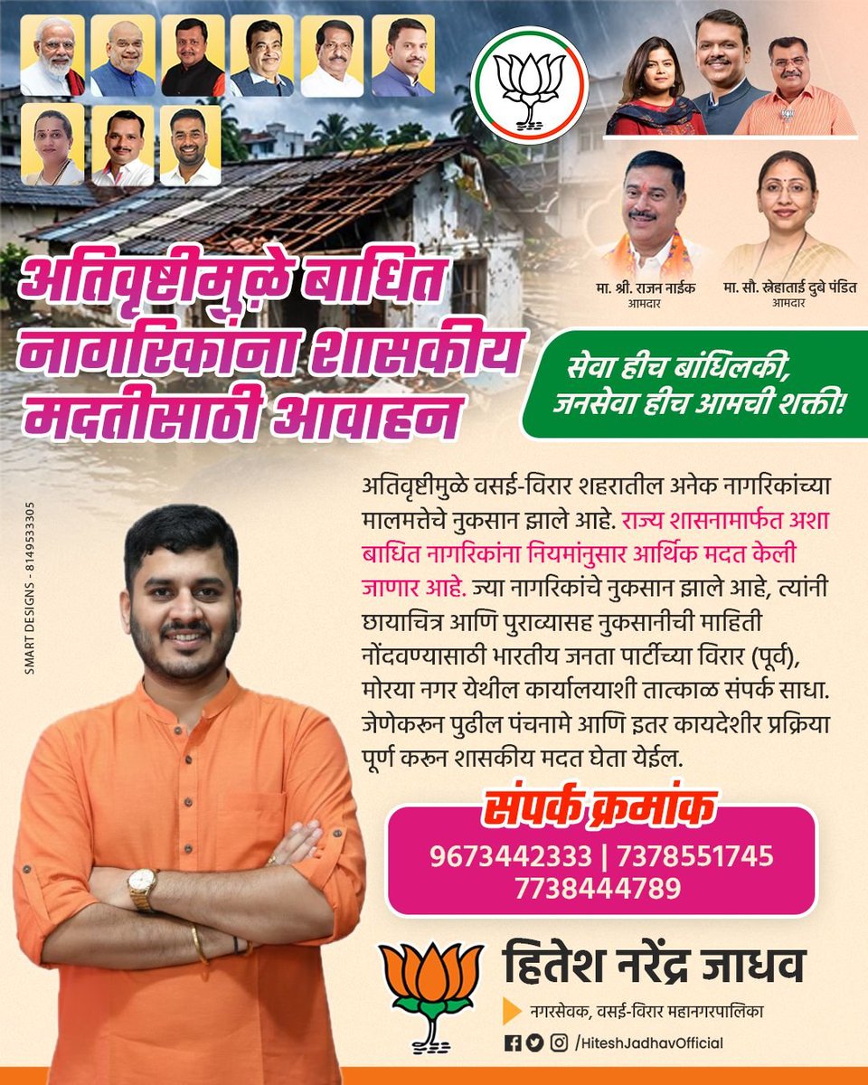 PalgharPrahar's tweet photo. 📢 अतिवृष्टीमुळे झालेल्या नुकसानीच्या शासकीय मदतीसाठी आवाहन!
 शासकीय आर्थिक मदतीसाठी आवश्यक पुराव्यांसह भाजप कार्यालयाशी त्वरित संपर्क साधावा.
​��� संपर्क: 9673442333 / 7378551745 / 7738444749

— हितेश नरेंद्र जाधव (नगरसेवक, VVMC) https://t.co/KGq7MGaaS7