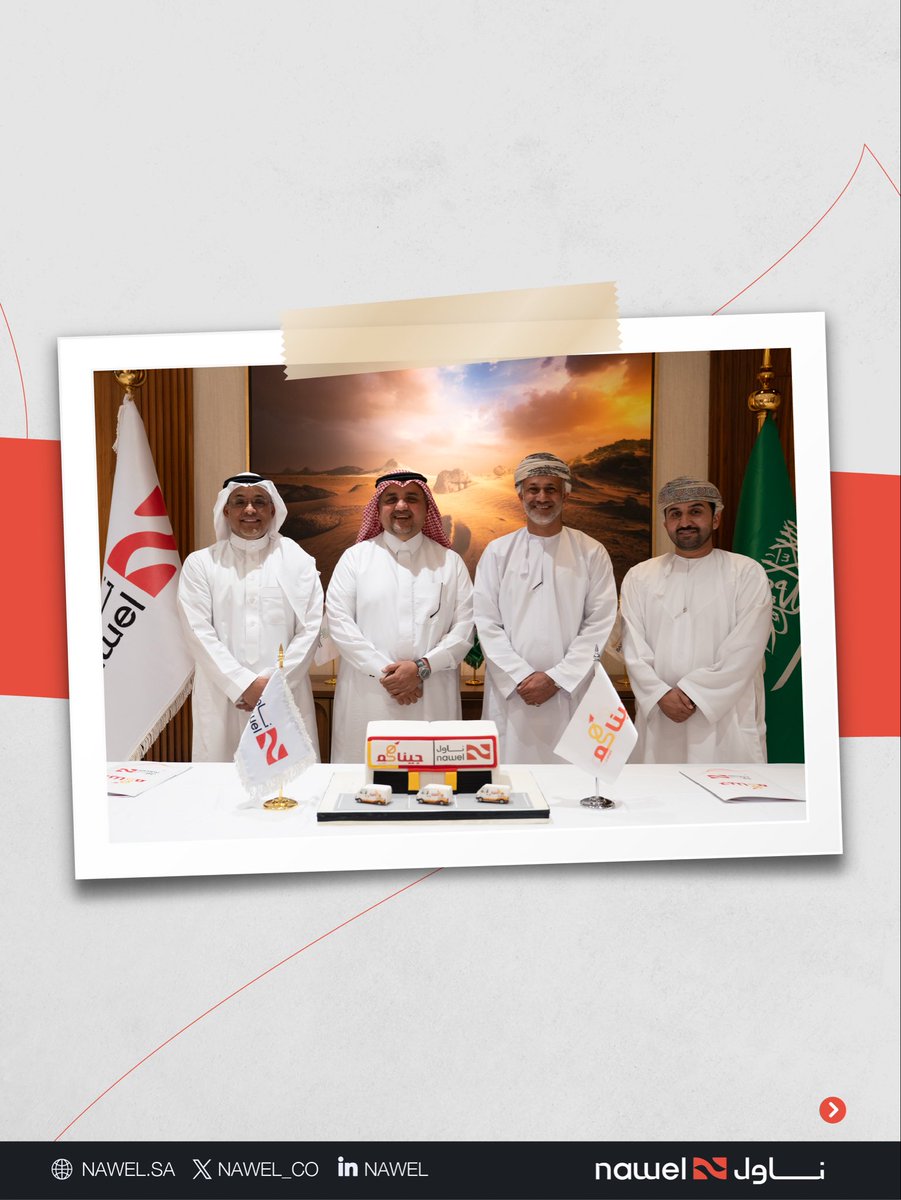 nawel_co's tweet photo. من الرياض دشنا تنفيذ الاتفاقية والبدء بخدمات ناول مع شركة جيناكم في عمان، انطلاقًا من رؤية مشتركة تؤمن بأن النجاح المستدام يبدأ بتكامل الخبرات وتوحيد الطموحات.

كل خطوة نخطوها هدفها واحد:
نقدّم حلول لوجستية أكثر كفاءة، ونبني تجربة أفضل لعملائنا داخل المملكة وخارجها.
هذه مو مجرد شراكة… هذه بداية مرحلة جديدة بإذن الله، عنوانها التكامل، والنمو، والنجاحات المشتركة.
القادم أكبر. 🇸🇦🇴🇲