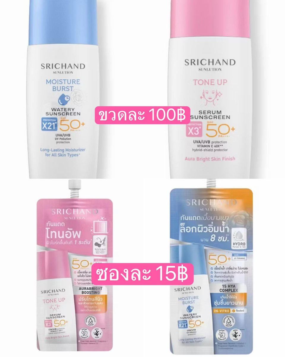 jasitapond44's tweet photo. ราคาพิเศษ🔥#SRICHANDSunFlyWithZNN 
📍แบบขวด40g. = 100฿
📍แบบหลอด15g. = 50฿
📍แบบซอง7g. = 15฿
📍ผ้าห่ม 350฿ 
🚗 ค่าส่งเหมา20฿ ซื้อครบ200฿ ส่งฟรี!
สนใจ dm ค่า
#SRICHANDxZeeNuNew
#ตลาดนัดซีนุนิว  #ตลาดนัดซนซน 
#สกินแคร์ #กันแดด #ZeeNuNew https://t.co/gz8b3zjrlP
