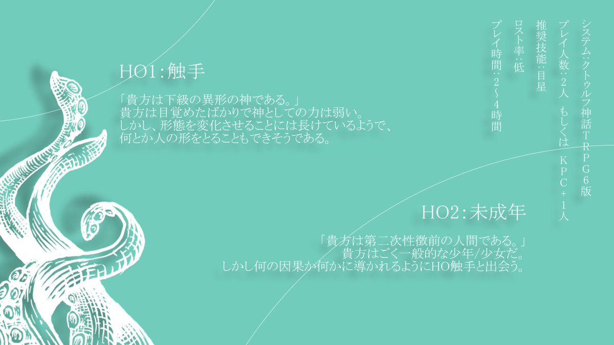 thubakinagare's tweet photo. #ポトラ企画シナリオ告知2026

CoC6「未熟なその手で■に触れて」

性癖：【触手】×【未成年】×【純愛】

異形の存在であるHO触手と、幼いHO未成年が何の因果かともに歩むまでのお話

秘匿2PLシナリオですが、KPC+1PLで回すことも可能です

2026/7/21 公開予定 https://t.co/NI32VHKrDq