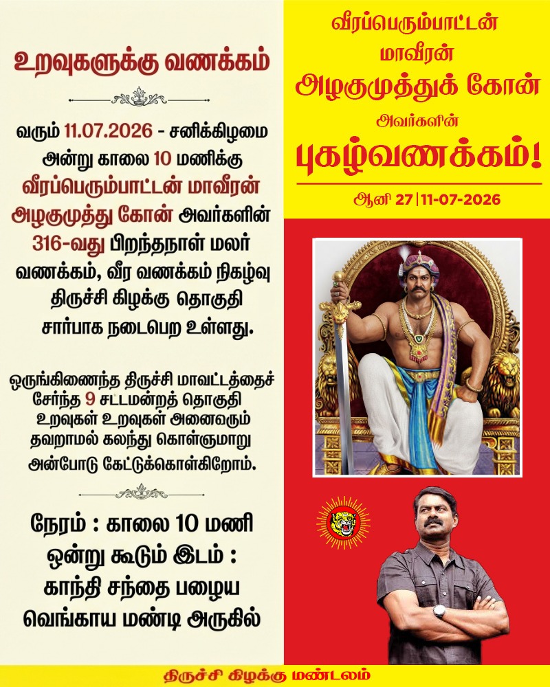 ntktrichyeast's tweet photo. மாவீரன் அழகுமுத்து கோன் அவர்களின் 316-வது பிறந்தநாள் மலர் வணக்கம் நிகழ்வு!

📅 11.07.2026 (சனிக்கிழமை)
⏰ காலை 10 மணி
📍 காந்தி சந்தை பழைய வெங்காய மண்டி அருகில், திருச்சி.

ஒருங்கிணைந்த திருச்சி மாவட்ட 9 தொகுதி உறவுகளும் தவறாமல் கலந்து கொள்க!

-செய்தி பிரிவு, திருச்சி கிழக்கு https://t.co/QFtKJD7rCZ
