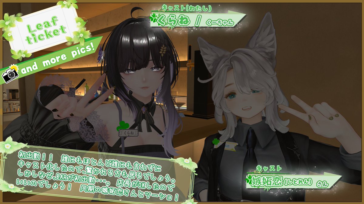 clane_VRChat's tweet photo. 【Bar Leaf ticket】に初出勤しました🍸

このツイートを見てびっくりした方もいるでしょう…。
キャストをするなんて言ってませんからね！

ついにキャストデビューですよ！
後日ちゃんとキャスト始めましたポストします。

不慣れながらも接客を頑張りました💦
＃りふちけ https://t.co/jO8L1aobjL