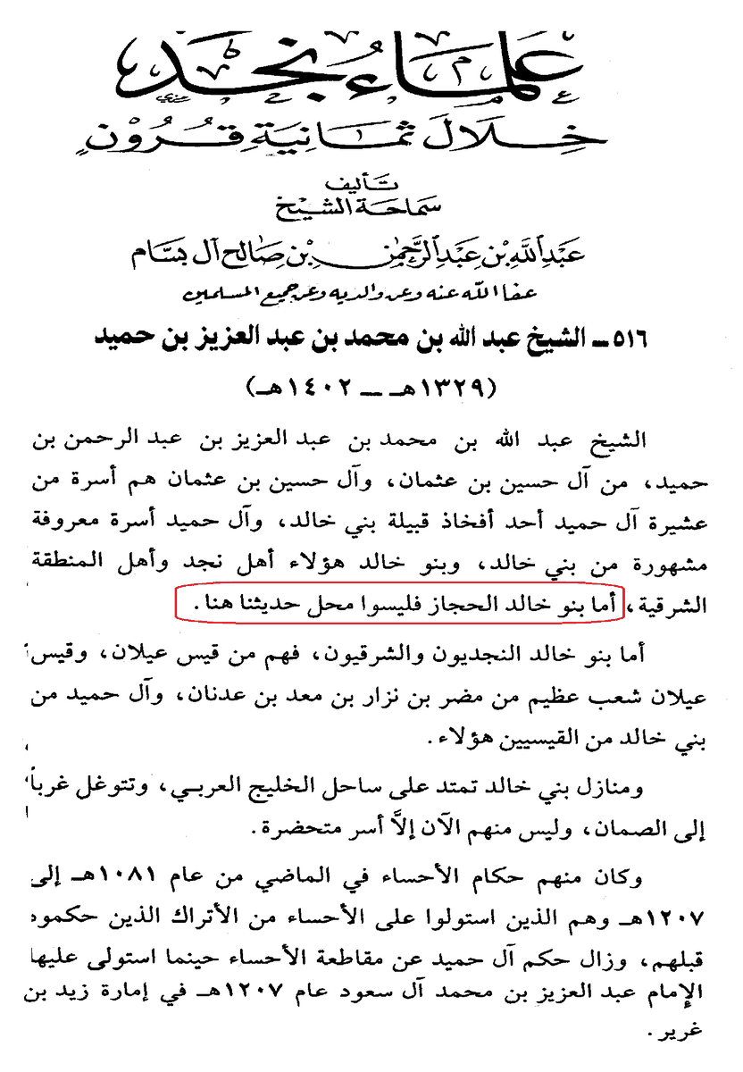 BanuKhalidtribe's tweet photo. يقول الشيخ عبد الله بن عبد الرحمن البسام في كتابه علماء نجد: وآل حميد أسرة معروفة مشهورة من بنــي خالد.  وبنو خالــــد هؤلاء  ��هل نجـــــد وأهــل المنطقـة الشرقية، أما بنو خالد الحجاز فليسوا محل حديثنا هنـا.
والشيخ هنا يفرق بين بني خالد المعاصرين وبني خالد الحجاز.