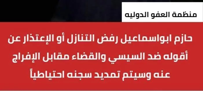 LabHatem's tweet photo. لن يخرج حازم أبو إسماعيل أو اي قيادي إخواني من السجن حي . https://t.co/LUvIqjmWGv