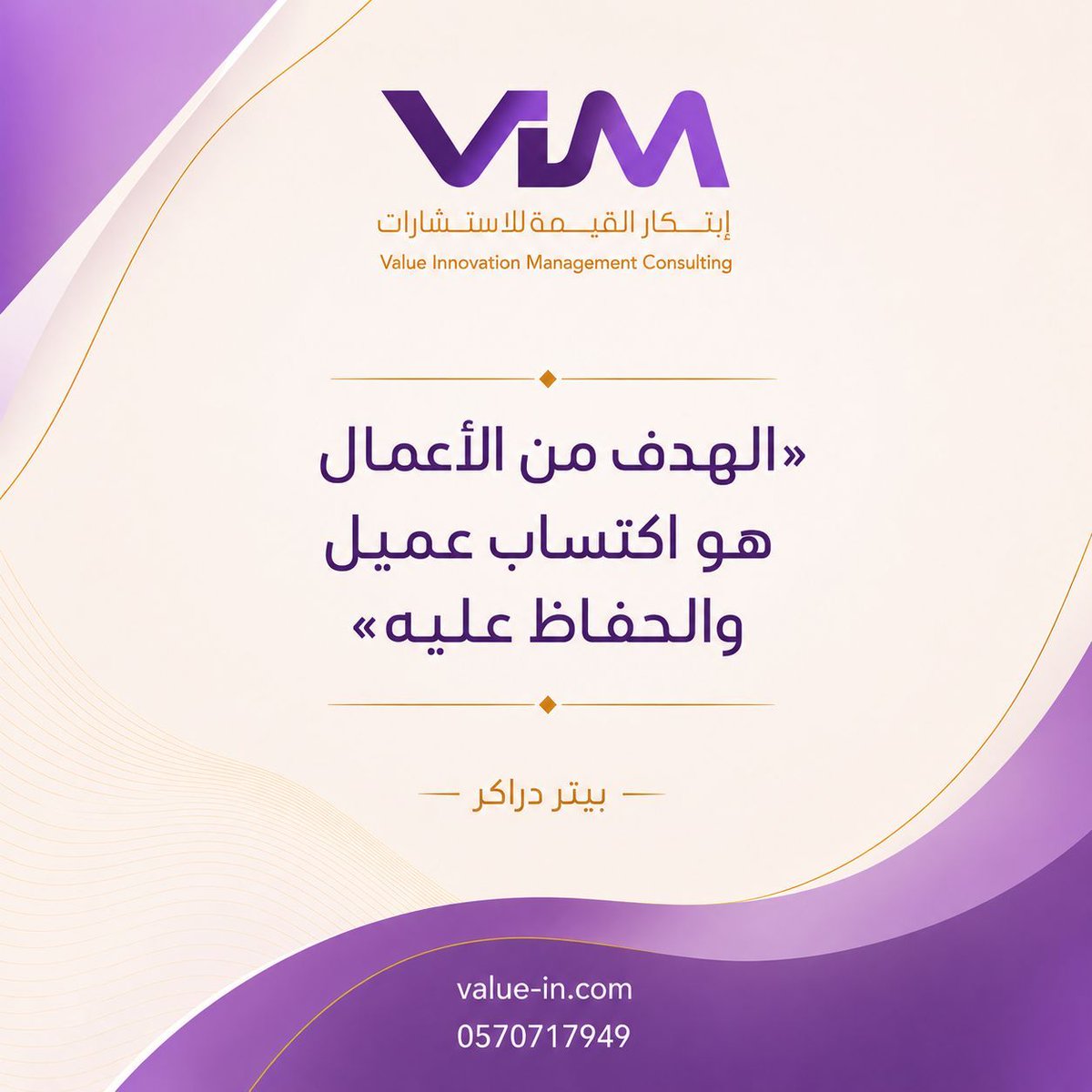 Value_inn's tweet photo. كل استراتيجية لا تنتهي بقيمة أوضح للعميل ستبقى مجرد خطة جيدة على الورق

النمو لا يصنعه التوسع وحده؛
وإنما تصنعه قدرة المنشأة على فهم العميل، وخدمته، والاحتفاظ به

#استشارات_مالية #استراتيجية_الأعمال https://t.co/EYzokdyllA