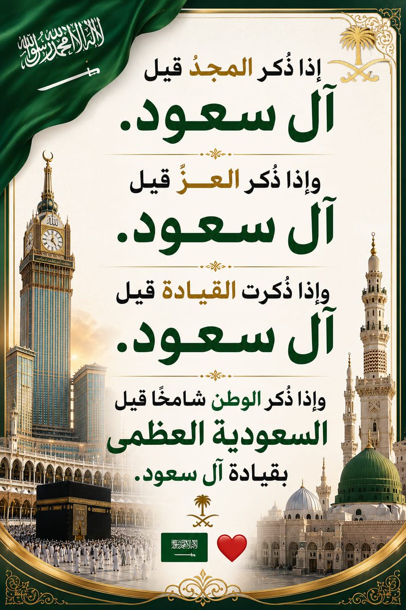 tariqmnawab's tweet photo. إذا ذُكر المجد فآلُ سعود عنوانُه

وإذا ذُكر العزُّ فآلُ سعود رايتُه

وإذا ذُكرت القيادةُ ��آلُ سعود قِبلتُها

فمنهم تستمدُّ السعوديةُ العظمى شموخها وتمضي بثباتٍ نحو المستقبل وهي تحمل رايةَ التوحيد وتصنعُ أمجادًا يكتبها التاريخُ بمداد الفخر.
#السعوديه_العظمى https://t.co/v4eGzhcMyD