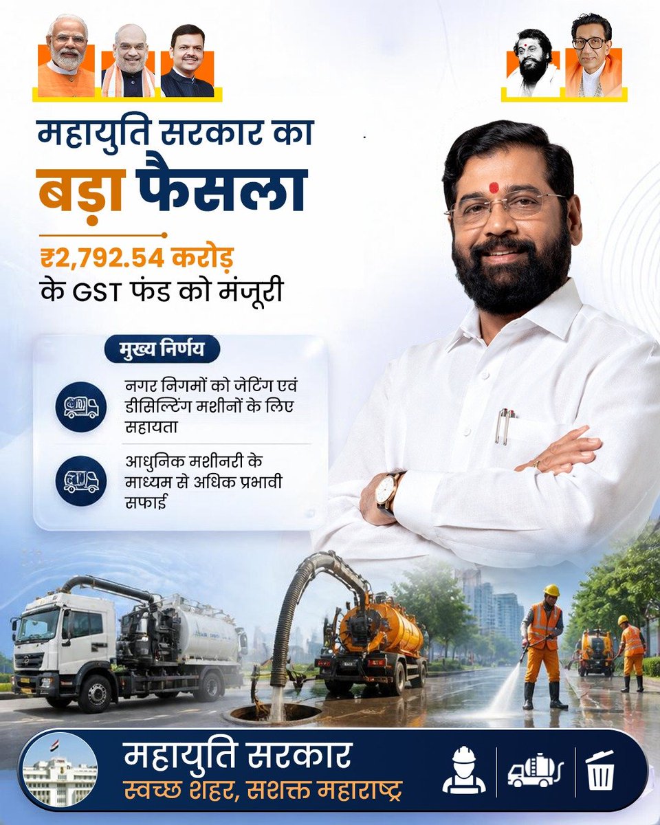 Anuj_Real1's tweet photo. आधुनिक मशीनों से मजबूत होगी सफाई व्यवस्था।

महायुति सरकार स्वच्छ और सशक्त महाराष्ट्र के निर्माण में निरंतर आगे बढ़ रही है।

@mieknathshinde 👏 https://t.co/FrSZJ1tmlS