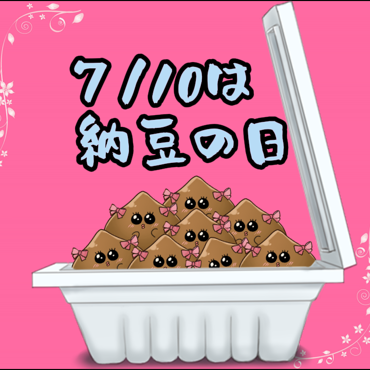 marorina55_'s tweet photo. 🌰 #おはようVtuber 🌰

今日はみんな大好きなっとーの日だよおお✨
ひきわり派？小粒派？大粒派？食べない派？？
まろんは極小粒派です❤

平日ラストネバネバで行こうねー❤

#7月のVTuberフォロー祭り‍ https://t.co/P1OVder480