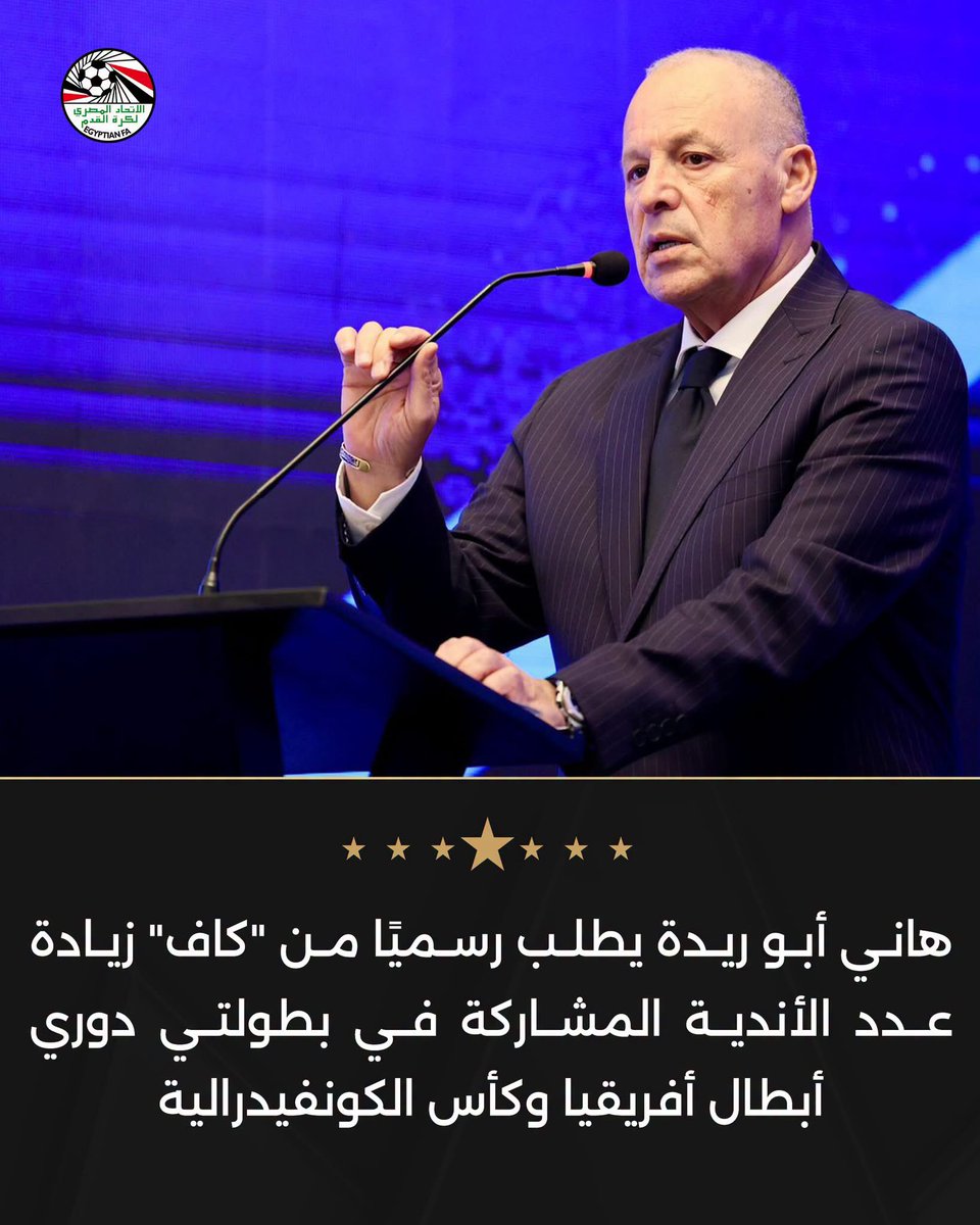 EFA's tweet photo. هاني أبو ريدة يطلب رسميًا من "كاف" زيادة عدد الأندية المشاركة في بطولتي دوري أبطال أفريقيا وكأس الكونفيدرالية 🇪🇬📝

في ضوء الإنجازات التي حققتها الاتحادات الأفريقية المشاركة في كأس العالم 2026، تقدم  المهندس هاني أبو ريدة، بطلب رسمي إلى الاتحاد الأفريقي لكرة القدم (CAF)، يتضمن طلب زيادة عدد الأندية المشاركة في كل من دوري أبطال أفريقيا وكأس الكونفيدرالية الأفريقية، بمنح كل اتحاد عضو مقعدًا إضافيًا، على أن يتم توزيع هذه المقاعد وفقًا لمعايير التصنيف واللوائح المعتمدة لدى الاتحاد الأفريقي لكرة القدم.

ووفقًا لذلك، يمكن أن ترتفع حصة بعض الاتحادات، بحسب معايير التصنيف المعمول بها، إلى ثلاثة أندية في دوري أبطال أفريقيا وثلاثة أندية في كأس الكونفيدرالية الأفريقية، على أن تبدأ مشاركة الأندية الإضافية من الأدوار التمهيدية.